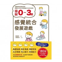 圖解0~3歲感覺統合發展遊戲